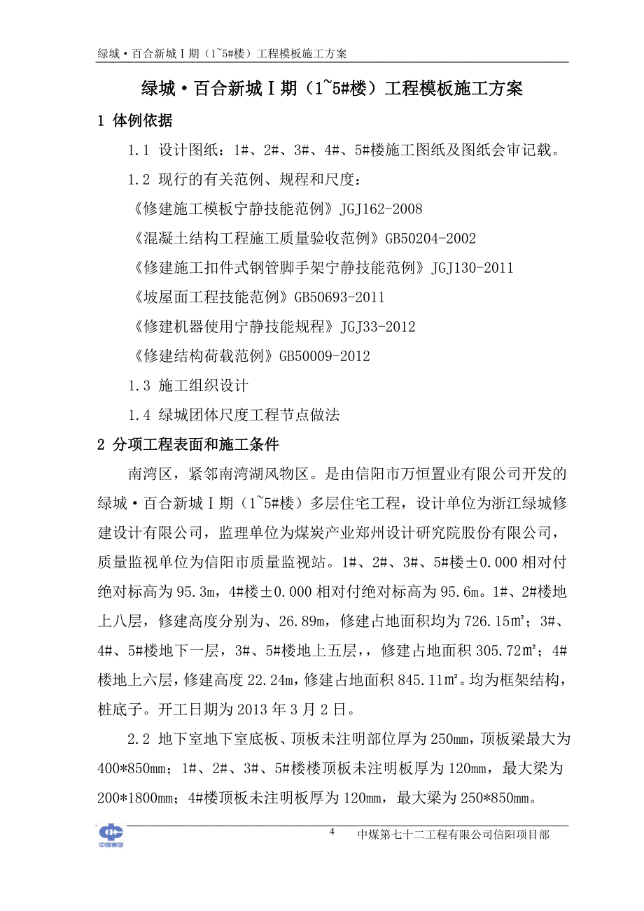 某地产&#183;百合新城期模板施工方案修改后_第4页