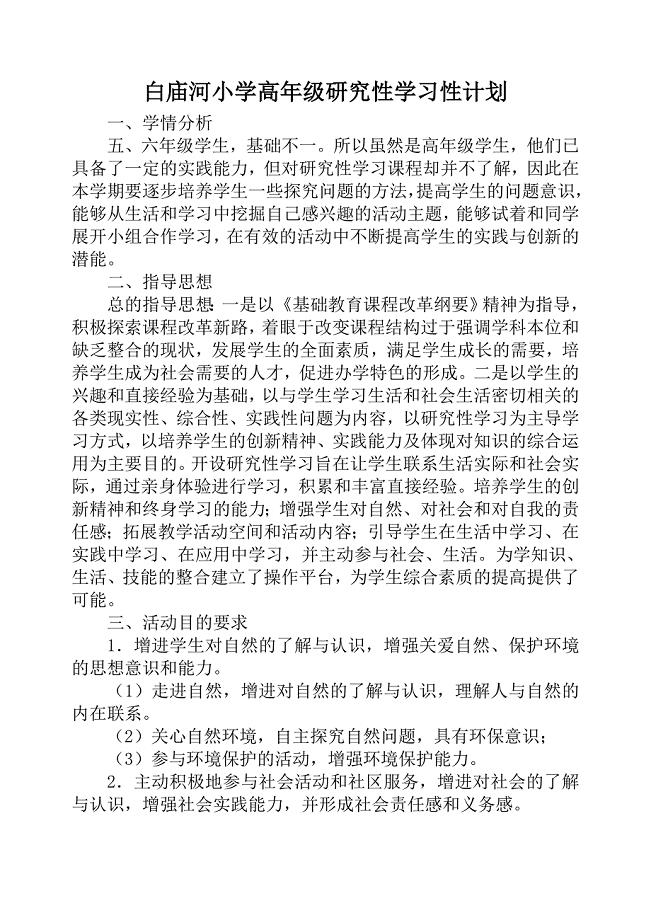 小学研究性学习教学计划.doc