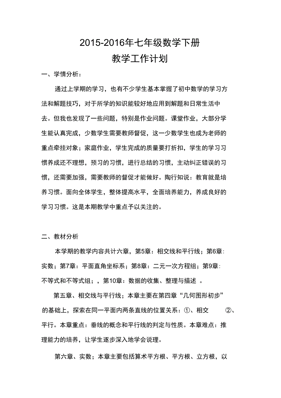 2015-2016七年级数学下册教学计划_第1页