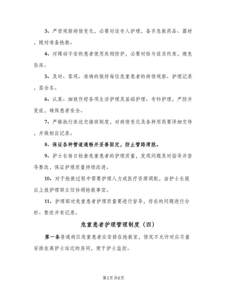 危重患者护理管理制度（6篇）_第3页