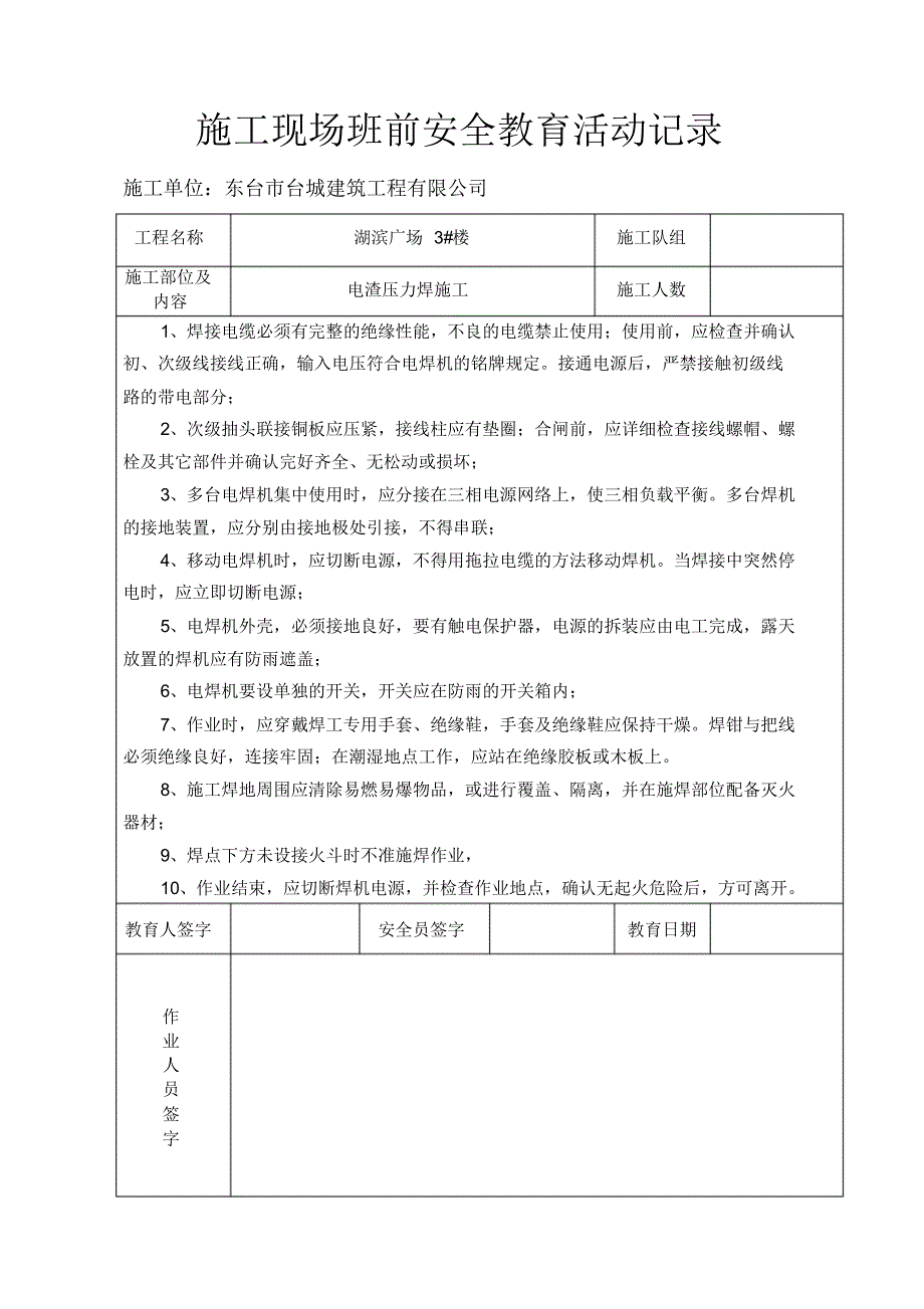 施工现场班前安全教育活动记录_第1页