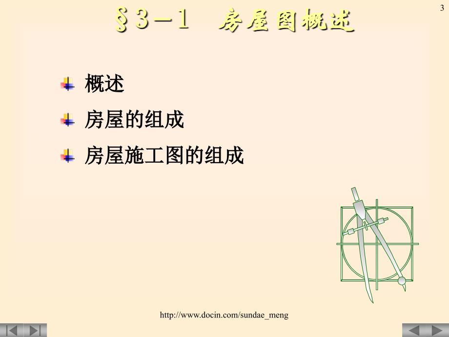 【大学课件】房屋建筑图_第3页