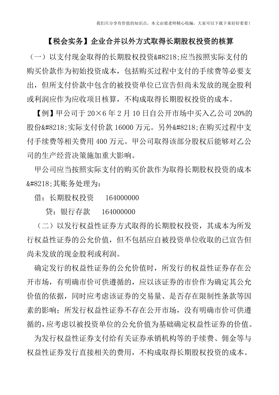 【税会实务】企业合并以外方式取得长期股权投资的核算.doc_第1页