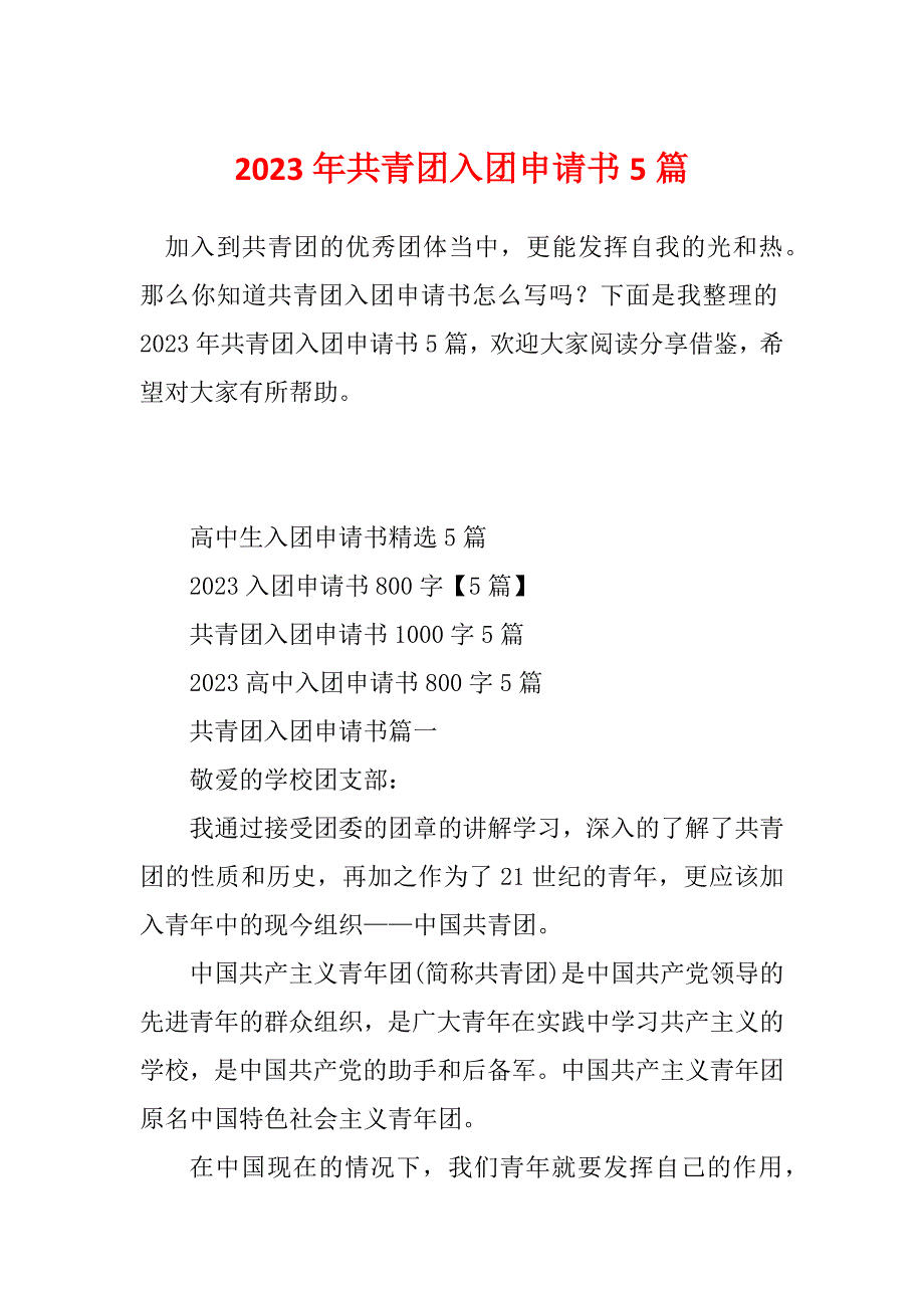 2023年共青团入团申请书5篇_第1页