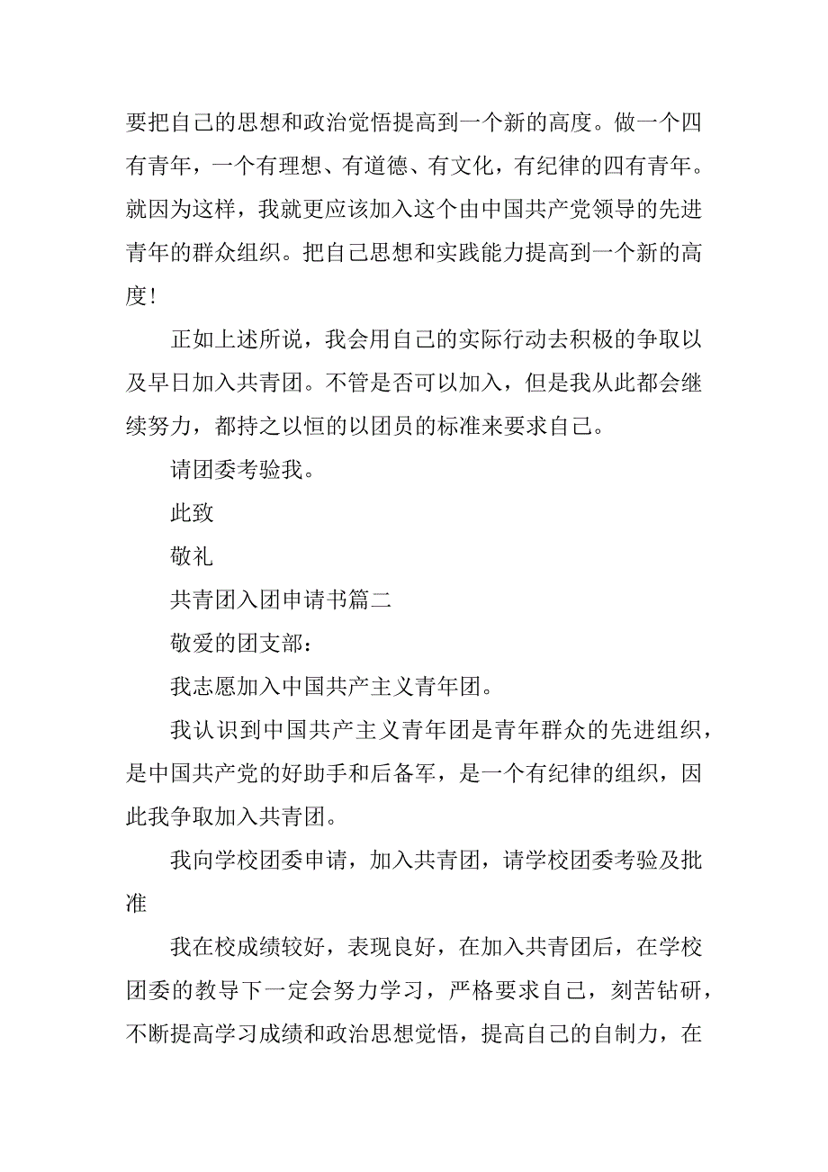 2023年共青团入团申请书5篇_第2页