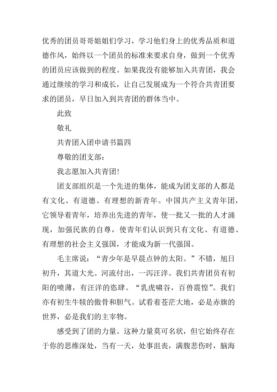 2023年共青团入团申请书5篇_第4页