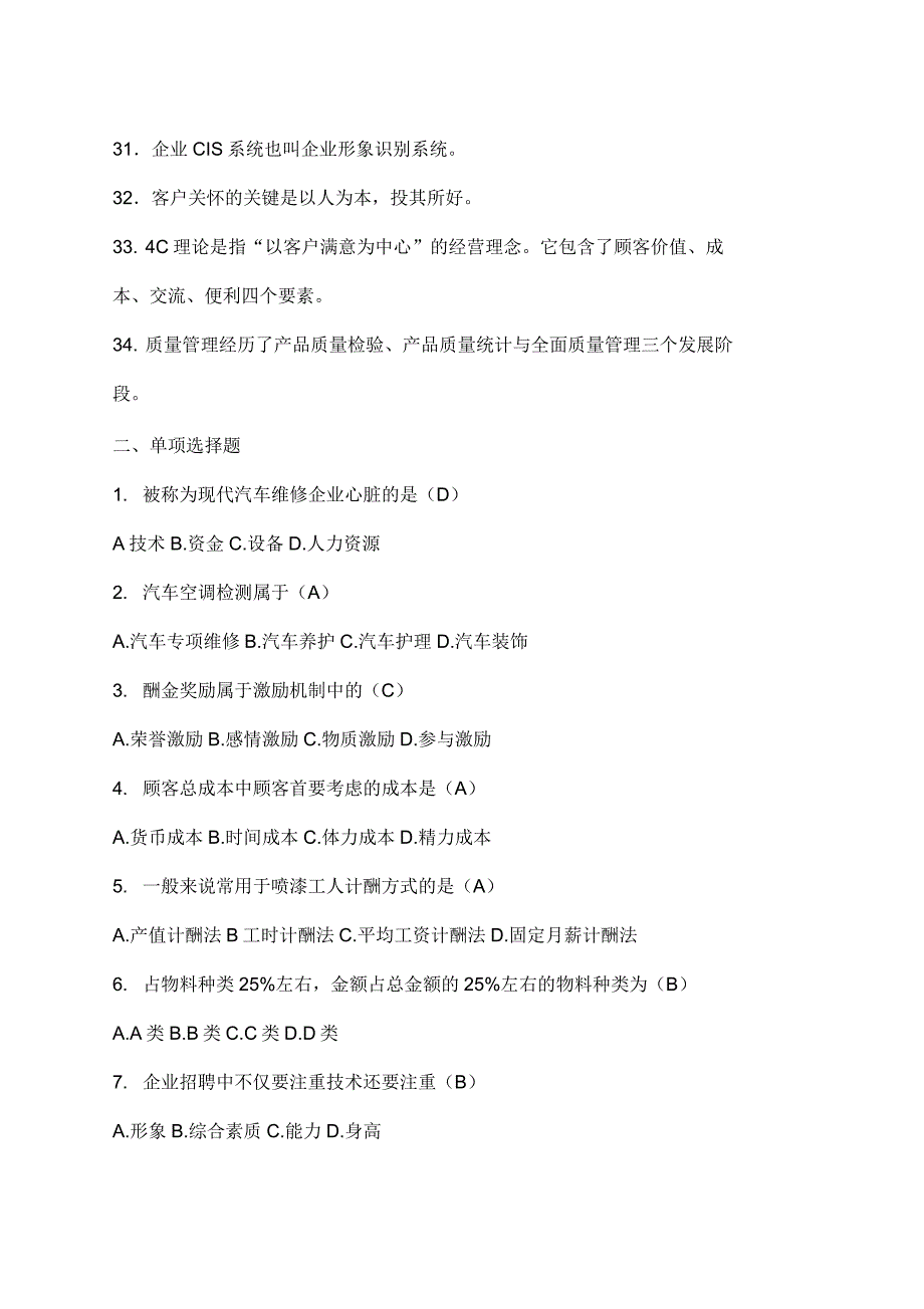 《汽车维修企业管理》复习题_第4页