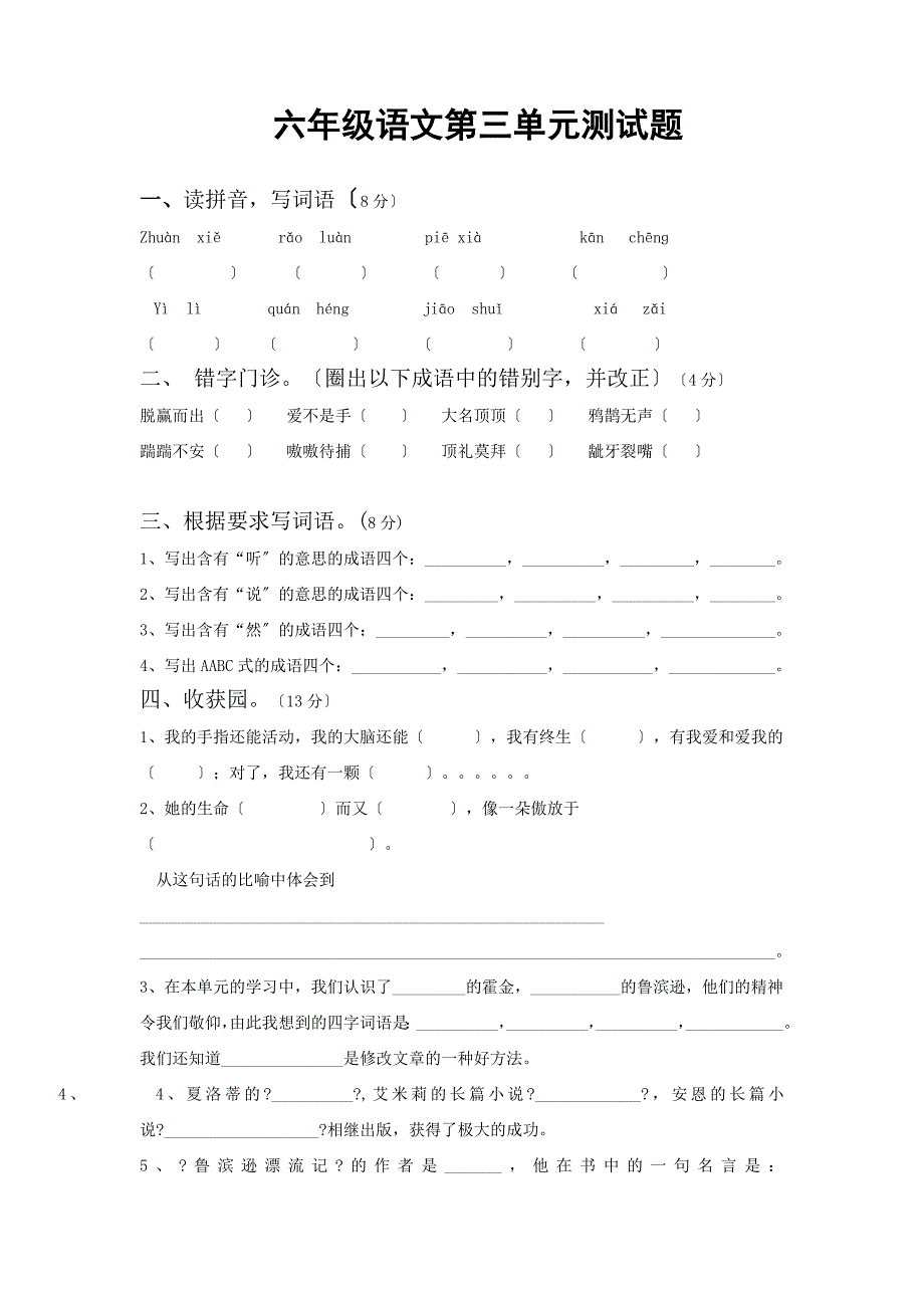 苏教版六年级语文上册第三单元测试题_第1页