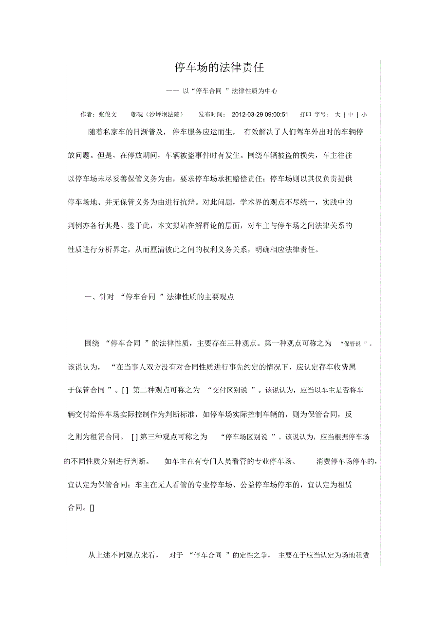 停车场的法律责任_第1页