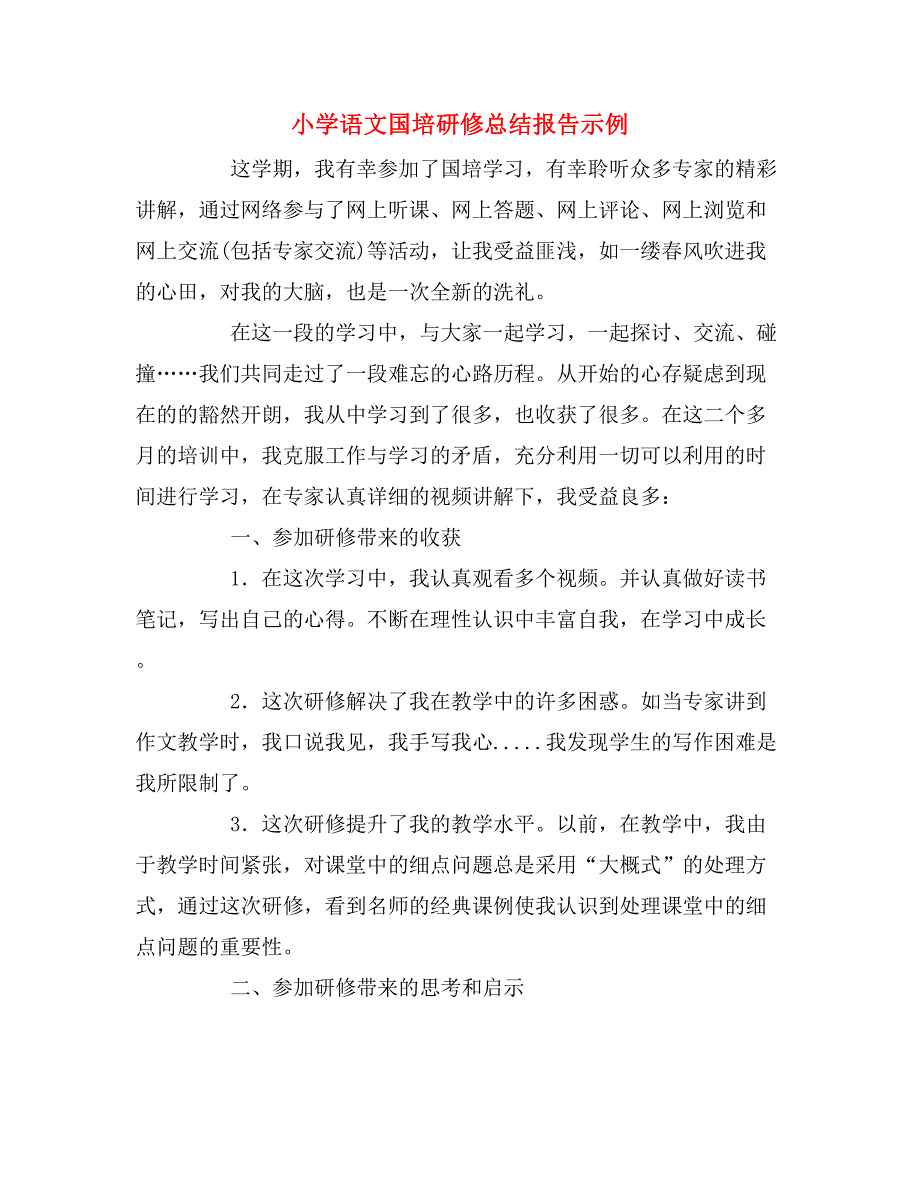 2020年小学语文国培研修总结报告示例.doc_第1页