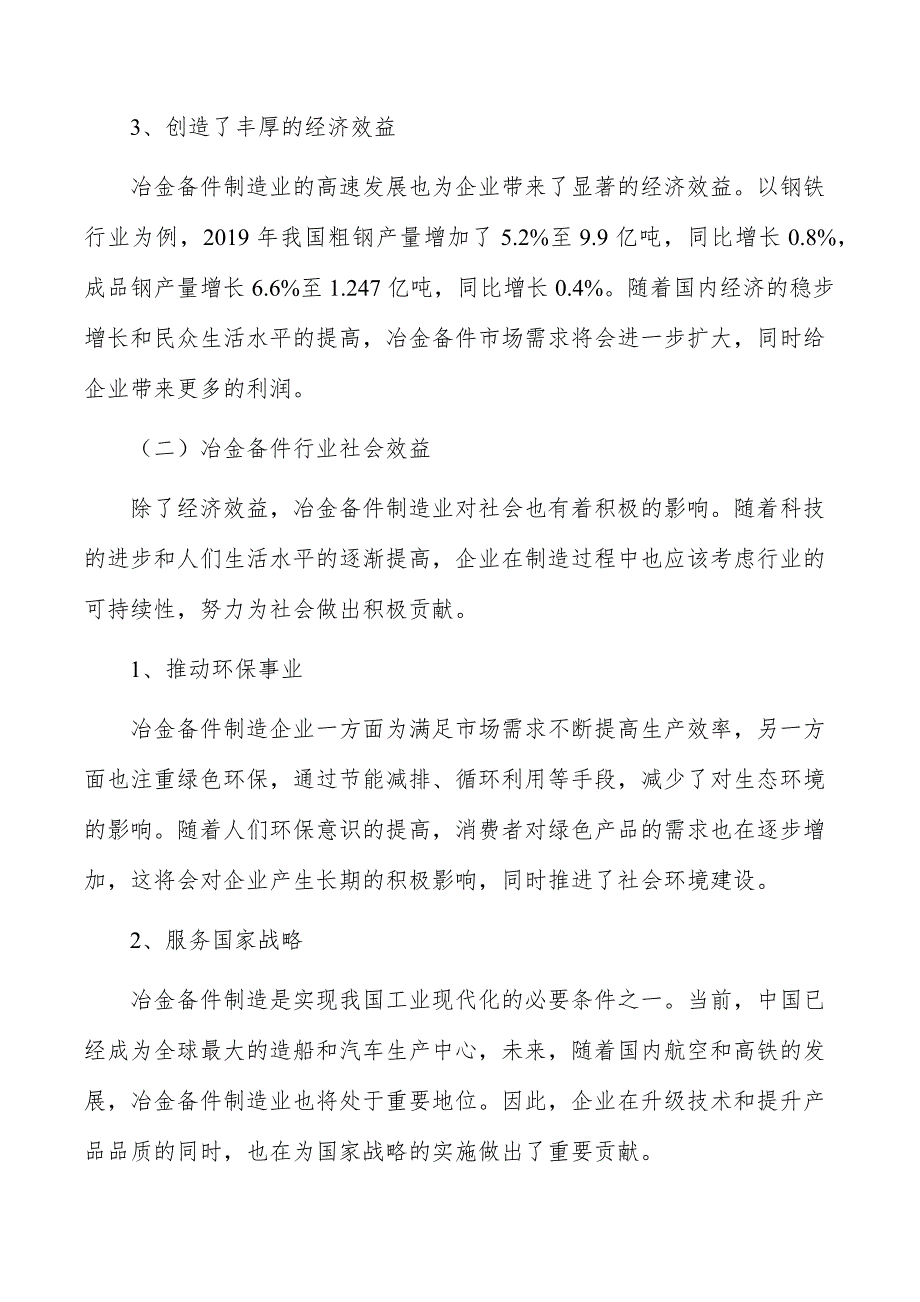 冶金备件制造项目经济效益和社会效益_第4页