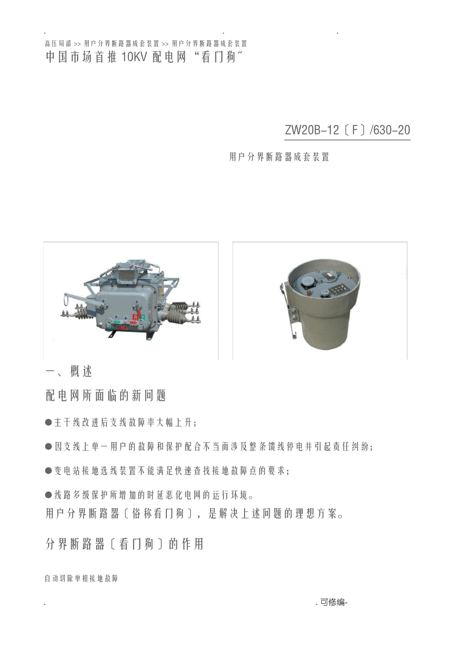 10KV配电网看门狗——用户分界断路器_第1页