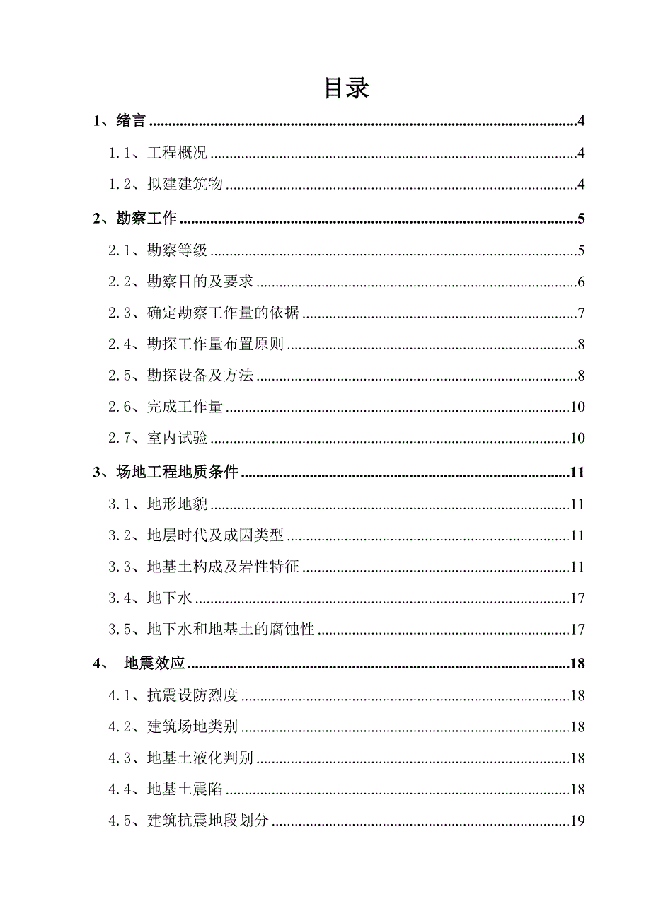 《岩土工程勘察报告》_第1页