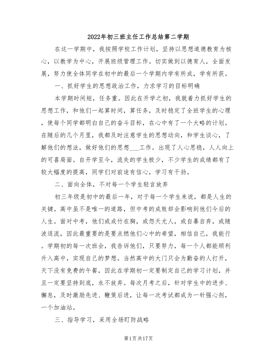 2022年初三班主任工作总结第二学期_第1页