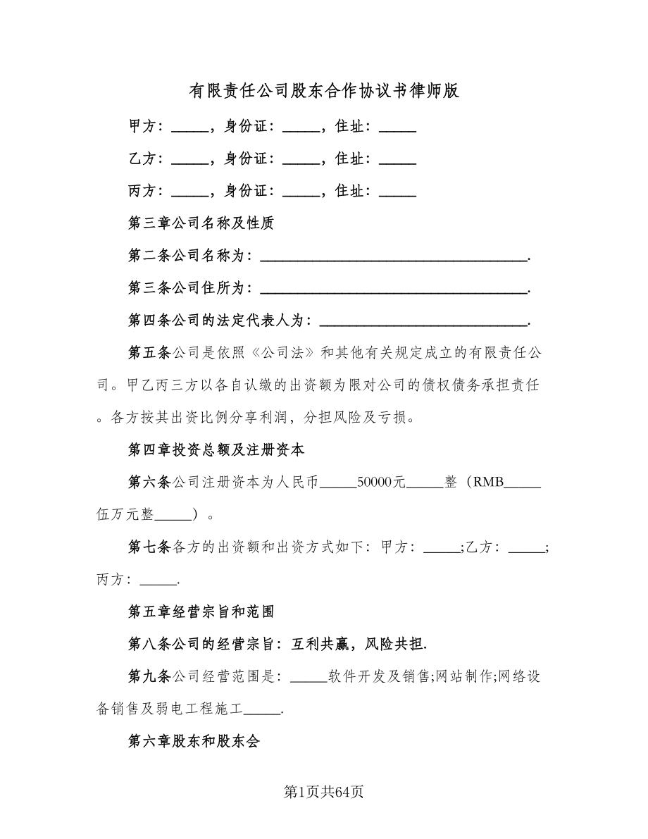 有限责任公司股东合作协议书律师版（八篇）_第1页