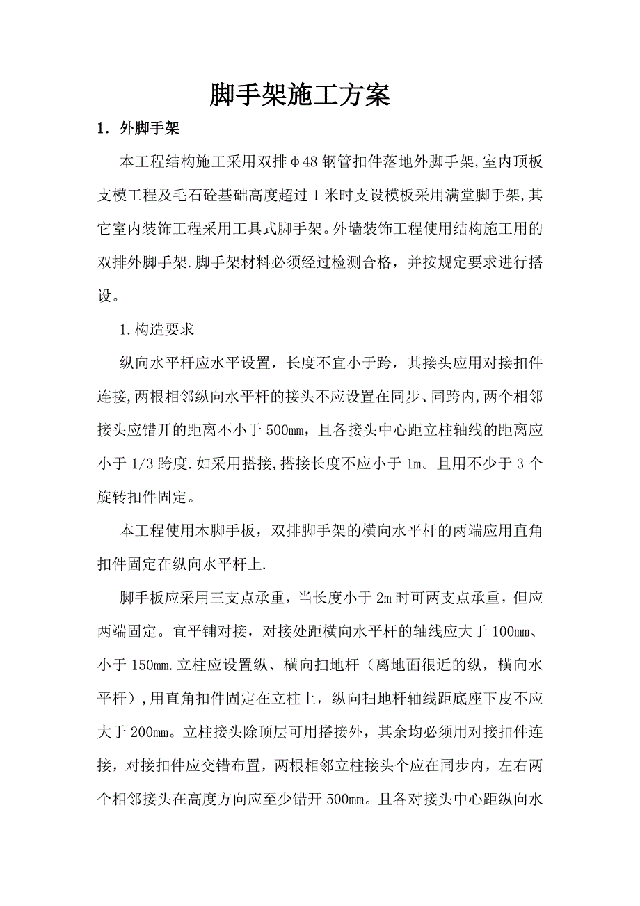 脚手架施工方案_第1页