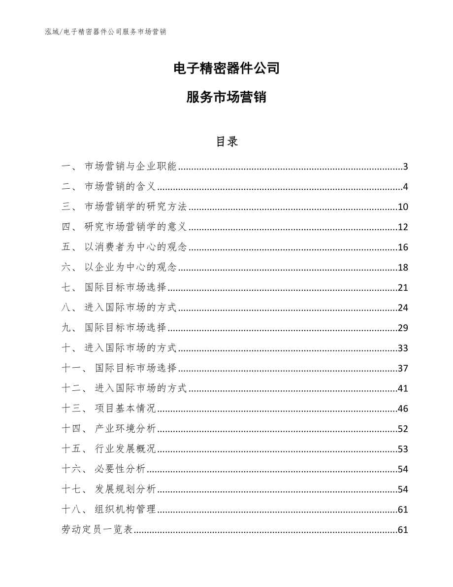 电子精密器件公司服务市场营销_参考_第1页