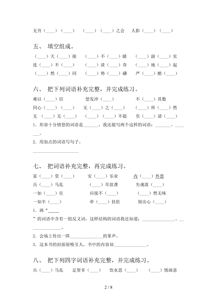 语文版五年级下学期语文补全词语课堂知识练习题_第2页