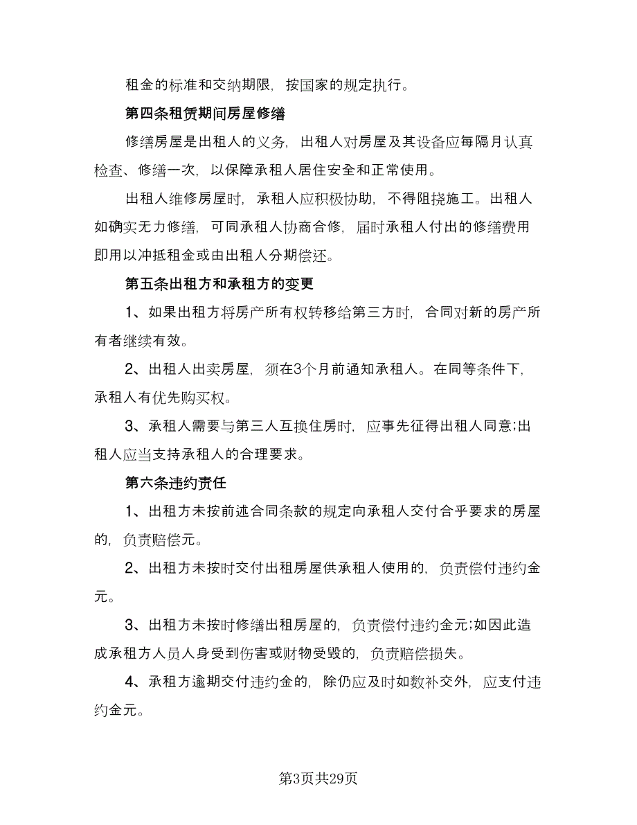 个人房屋短期租赁协议样本（8篇）_第3页