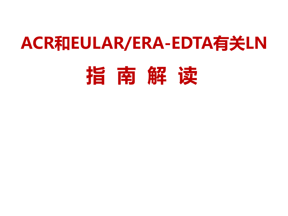 acreular狼疮性肾炎指南解读 ppt课件_第1页