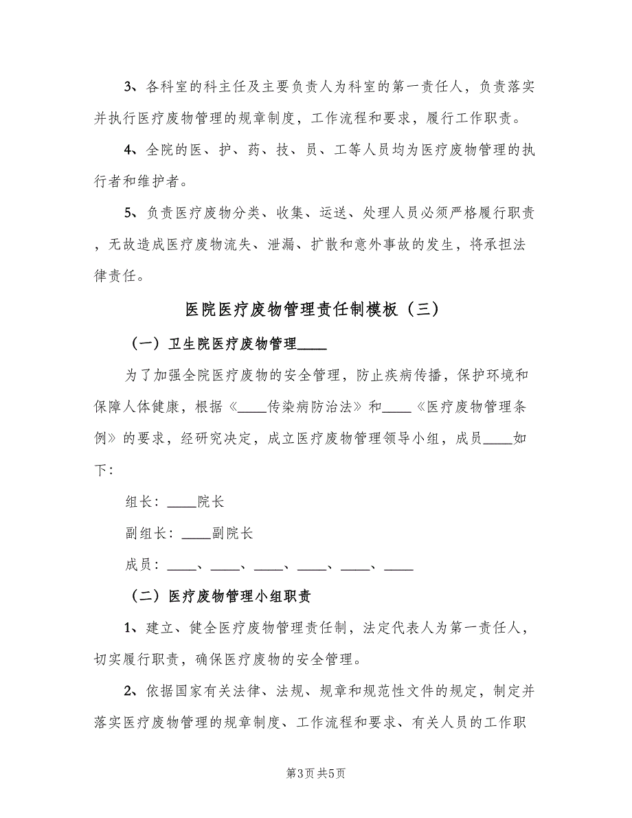 医院医疗废物管理责任制模板（3篇）.doc_第3页