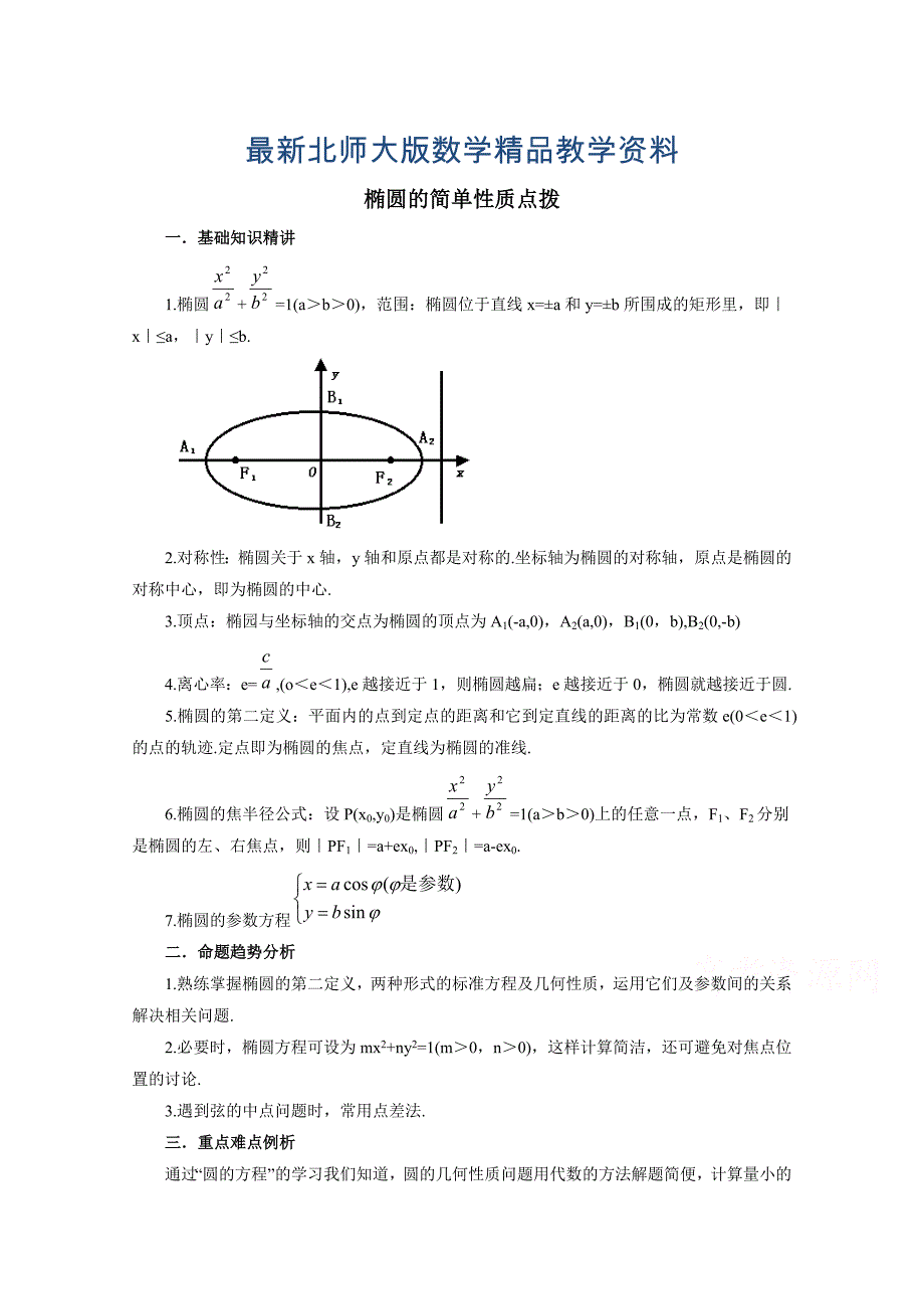 最新北师大版数学选修11教案：第2章知识点拨：椭圆的简单性质_第1页