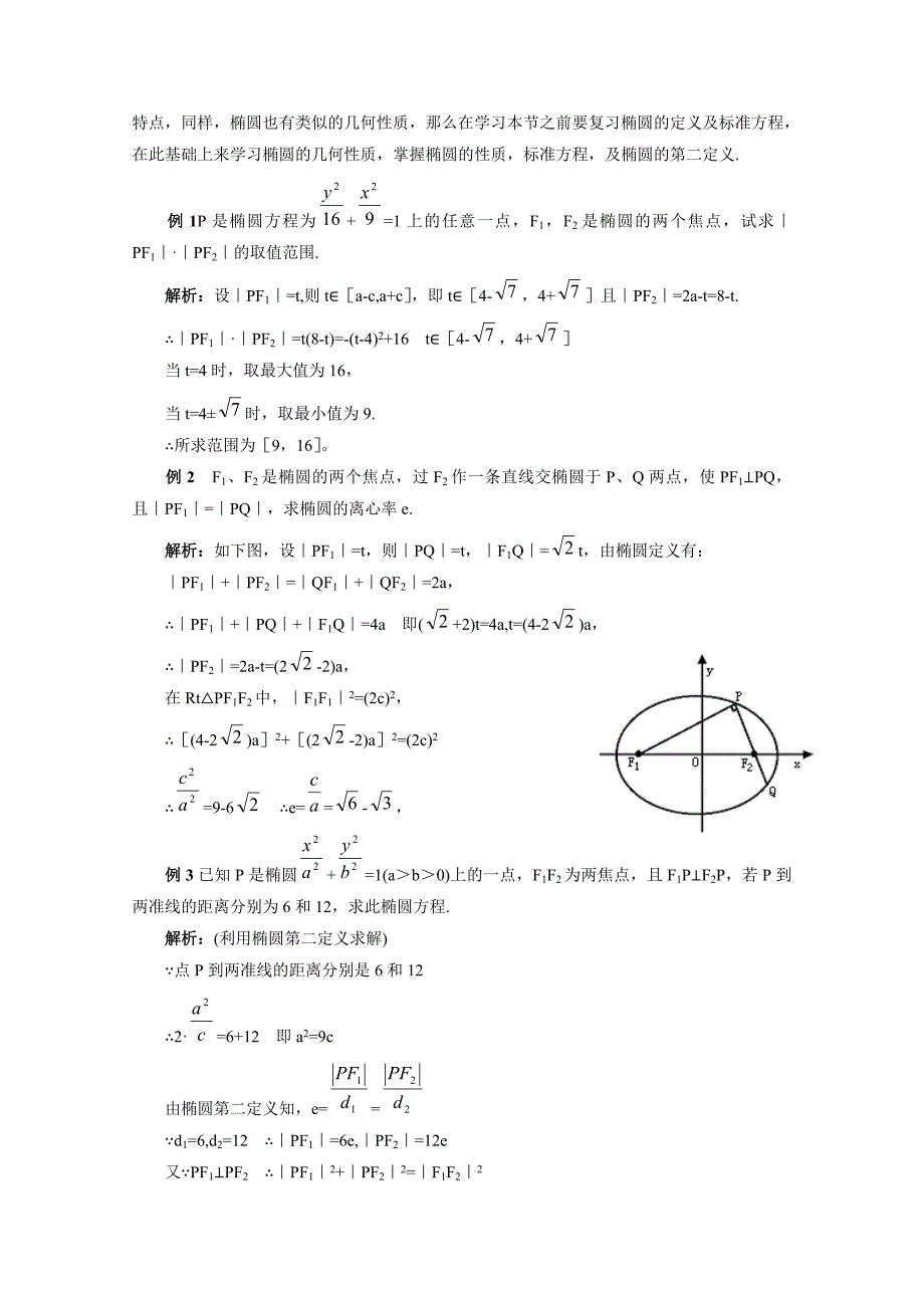 最新北师大版数学选修11教案：第2章知识点拨：椭圆的简单性质_第2页