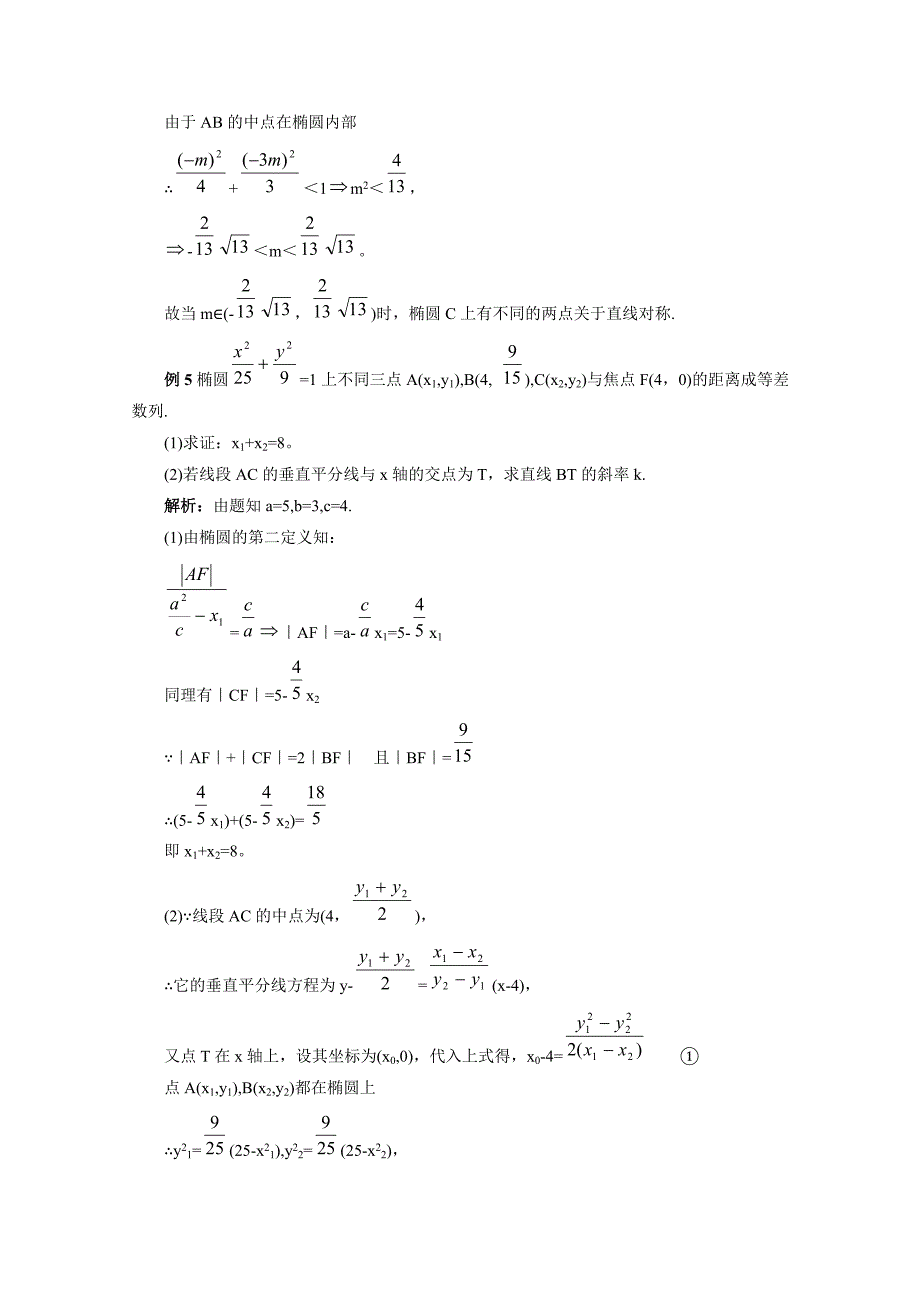 最新北师大版数学选修11教案：第2章知识点拨：椭圆的简单性质_第4页