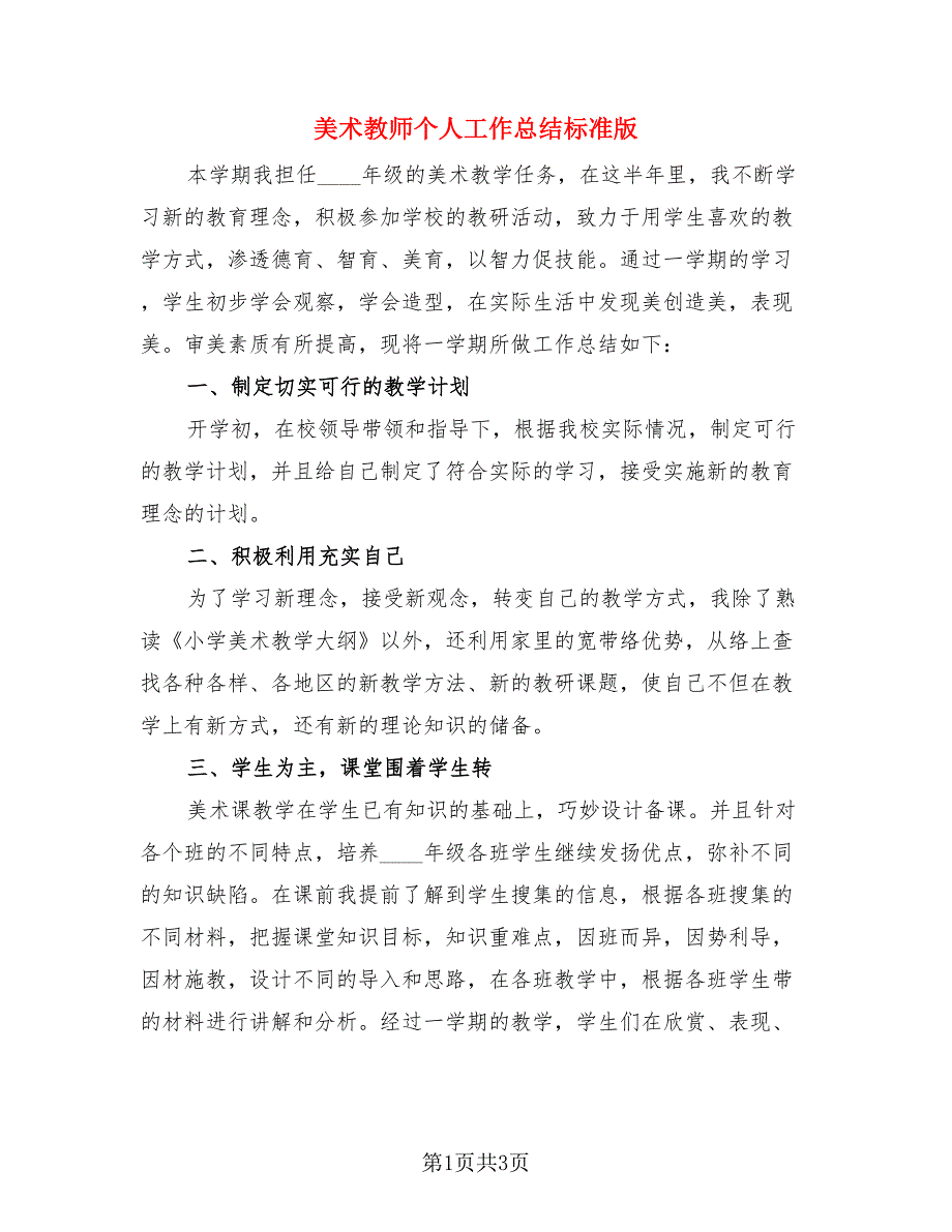 美术教师个人工作总结标准版（二篇）.doc_第1页