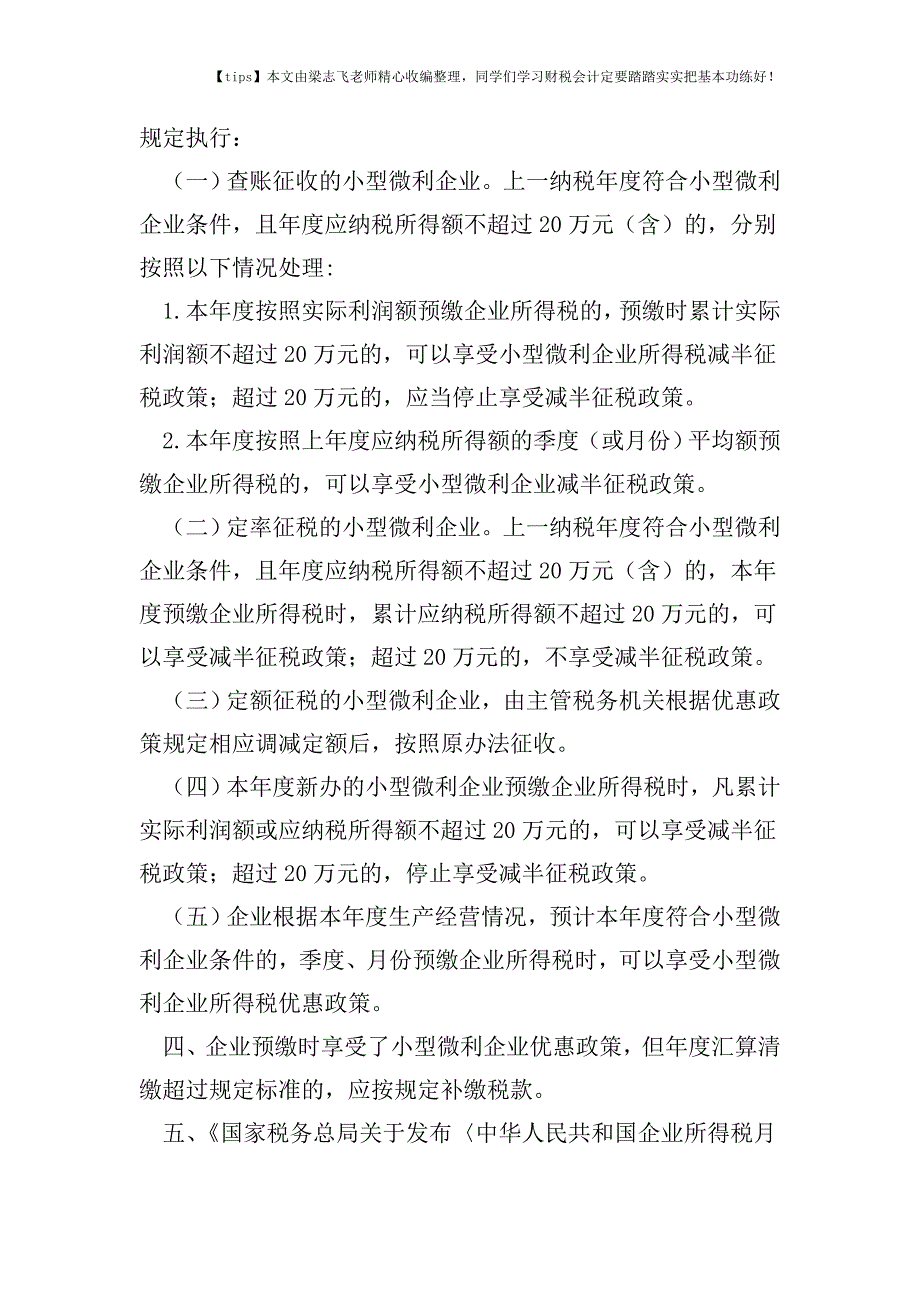 财税实务扩大小型微利企业减半征收企业所得税范围有关问题的公告.doc_第2页