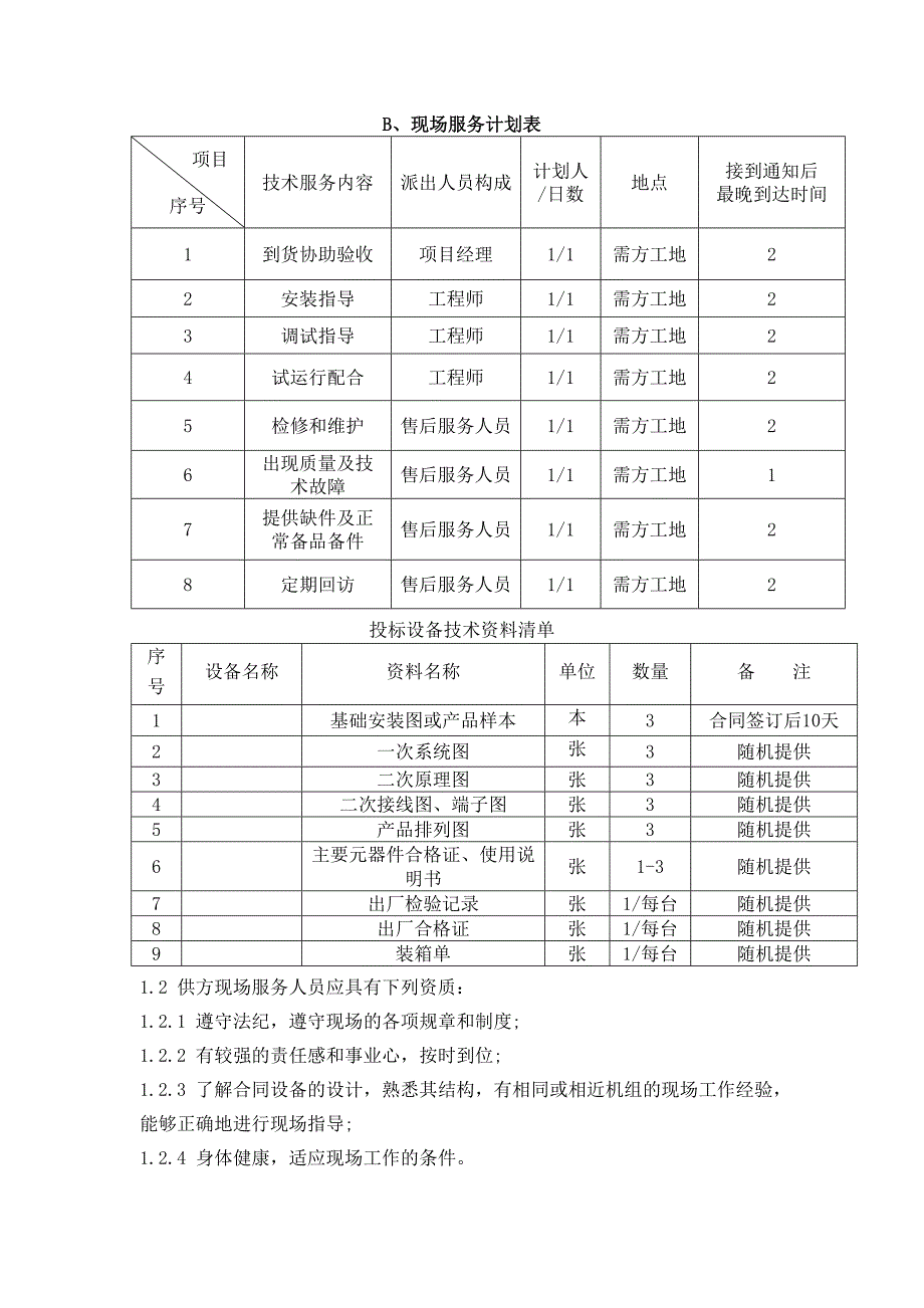 质量保证及售后服务承诺_第4页