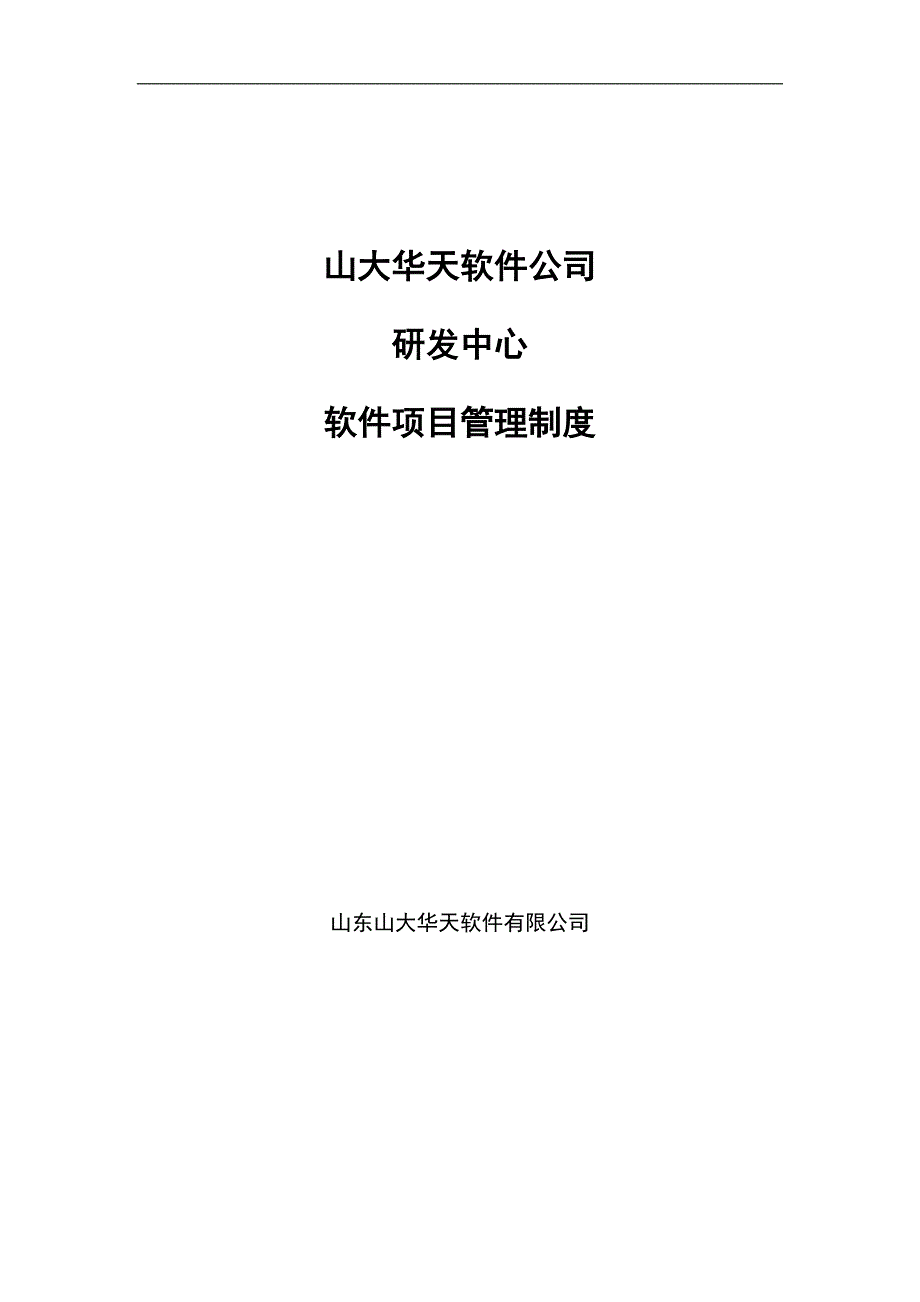 研发中心软件项目管理制度.doc_第1页