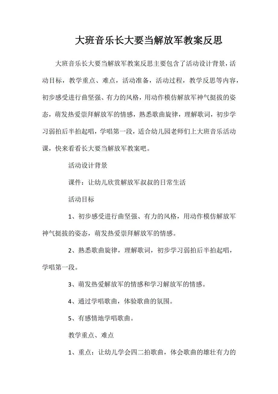 大班音乐长大要当解放军教案反思_第1页