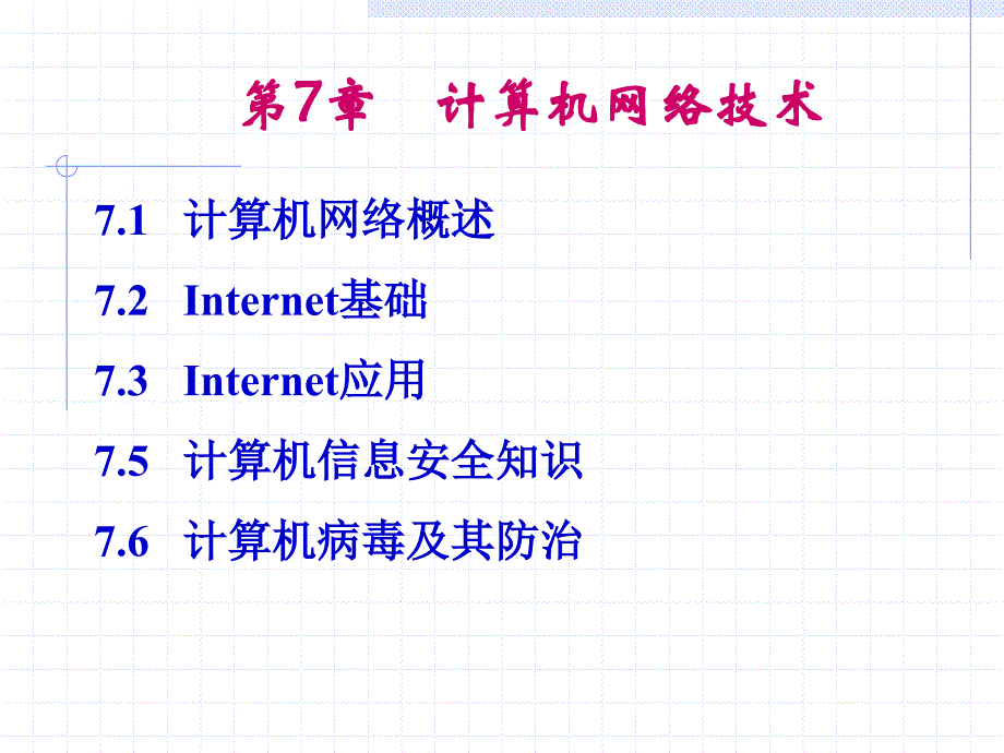 第7章计算机网络技术_第1页