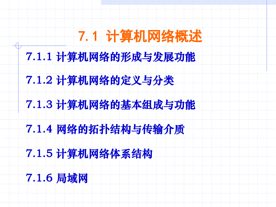 第7章计算机网络技术_第3页