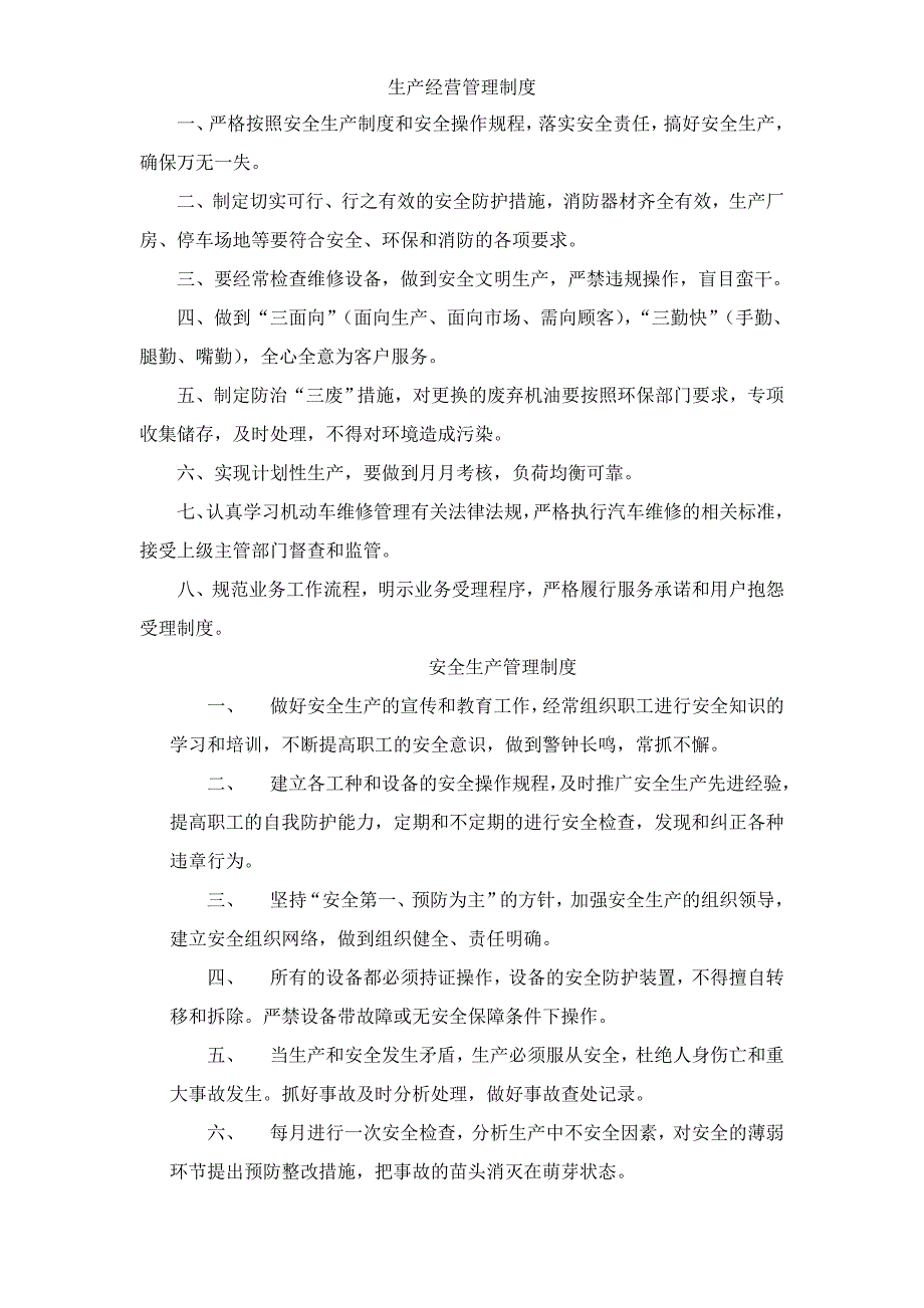 汽车修理生产经营管理制度同名_第1页