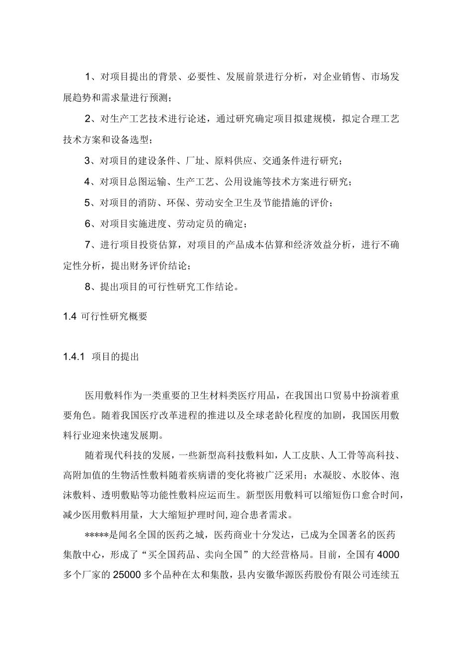 医疗卫生材料产品生产项目可行性研究报告_第4页