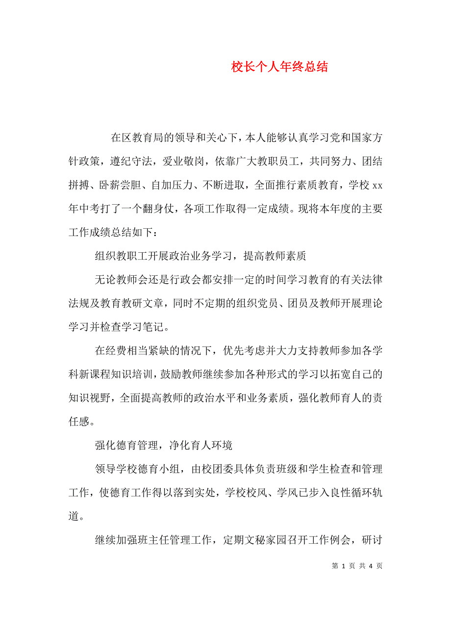 校长个人年终总结.doc_第1页