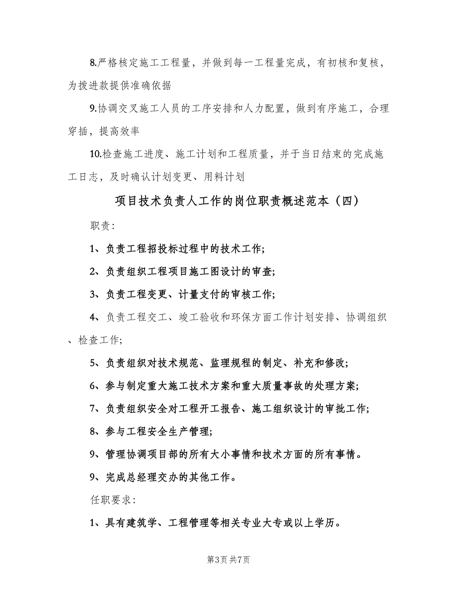 项目技术负责人工作的岗位职责概述范本（8篇）.doc_第3页