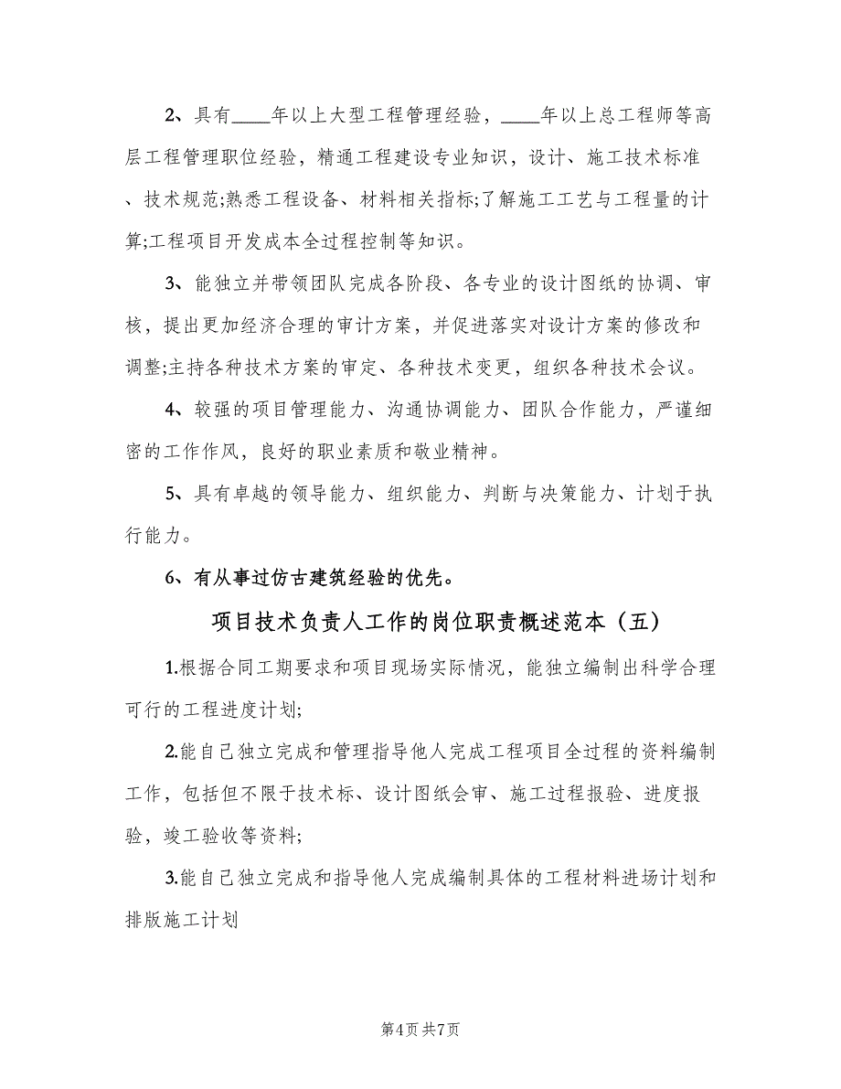 项目技术负责人工作的岗位职责概述范本（8篇）.doc_第4页