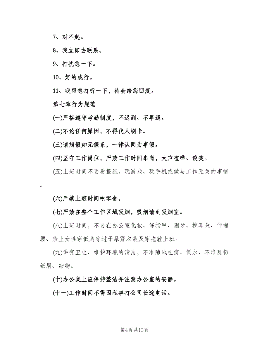 行政办公综合管理制度标准版本（四篇）.doc_第4页