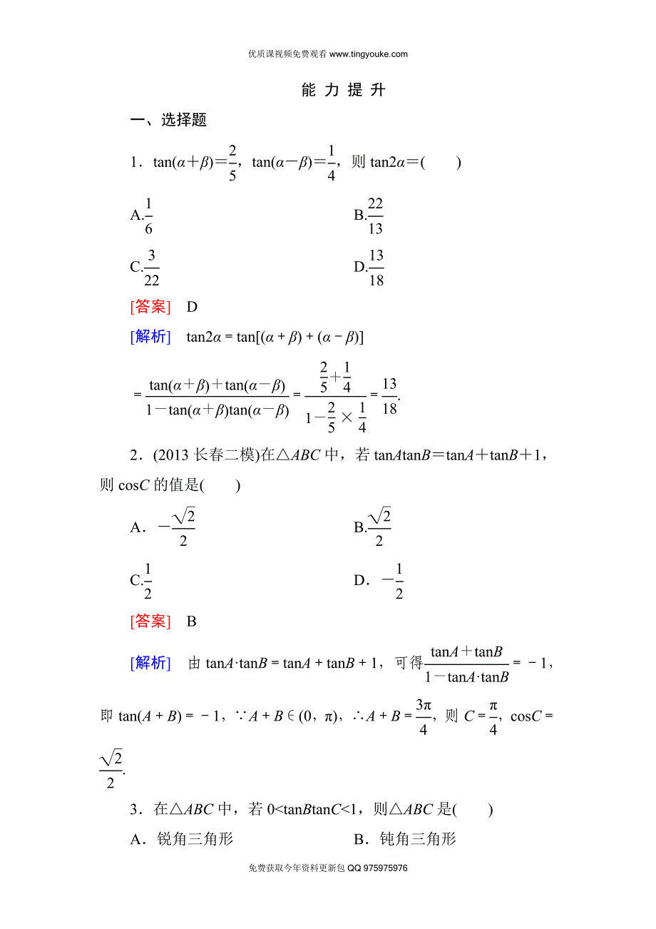 高一数学(人教A版)必修4能力提升：3-1-2-2-两角和与差的正切.doc_第1页