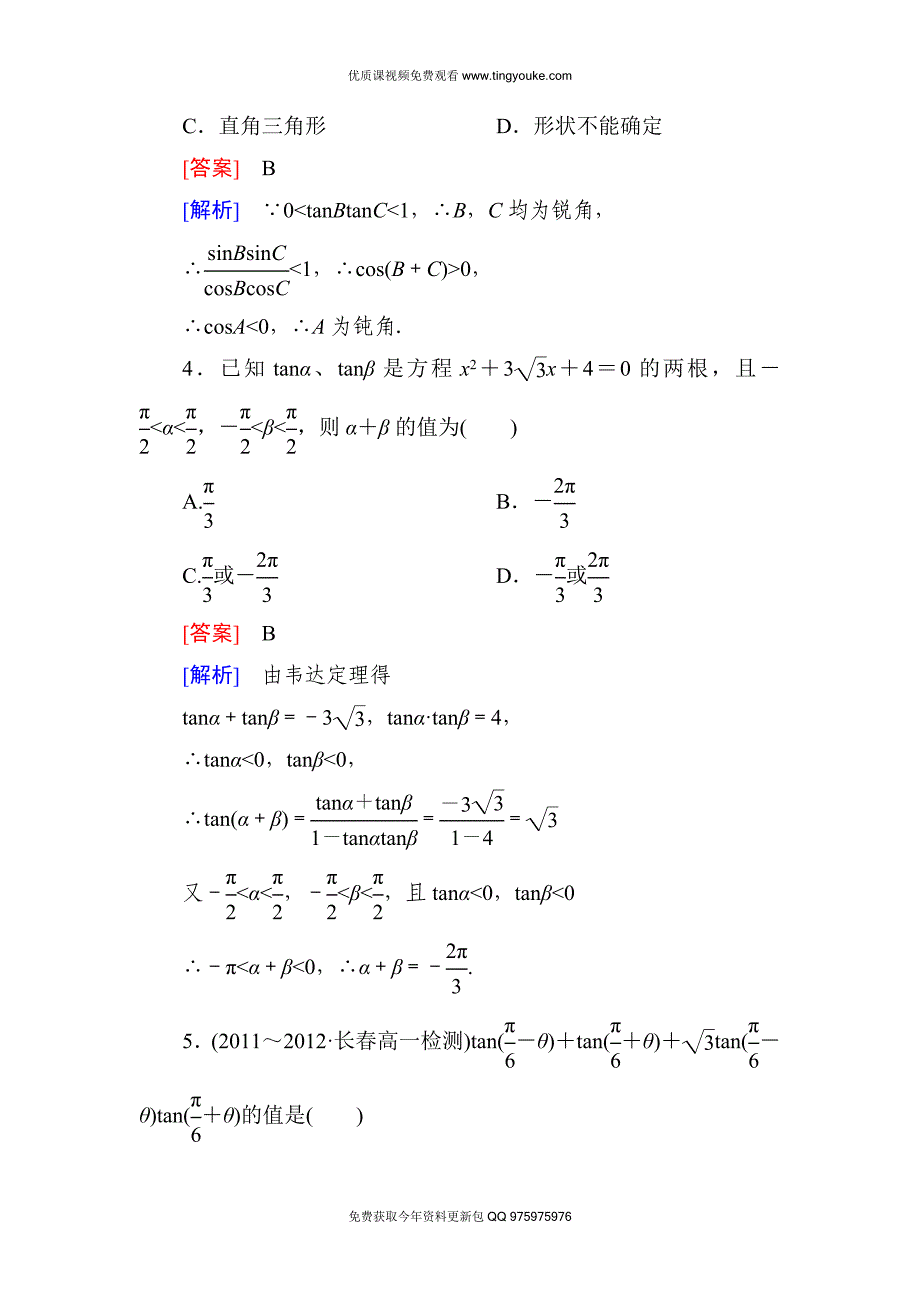 高一数学(人教A版)必修4能力提升：3-1-2-2-两角和与差的正切.doc_第2页