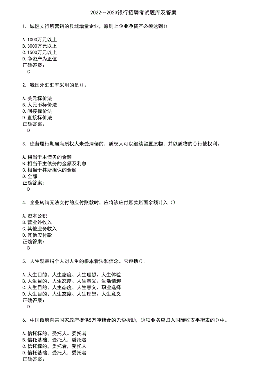 2022～2023银行招聘考试题库及答案第295期_第1页