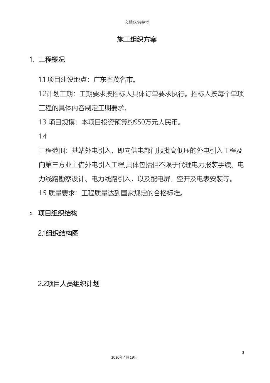 公司上半年基站外电引入工程施工组织设计(DOC 59页)_第3页