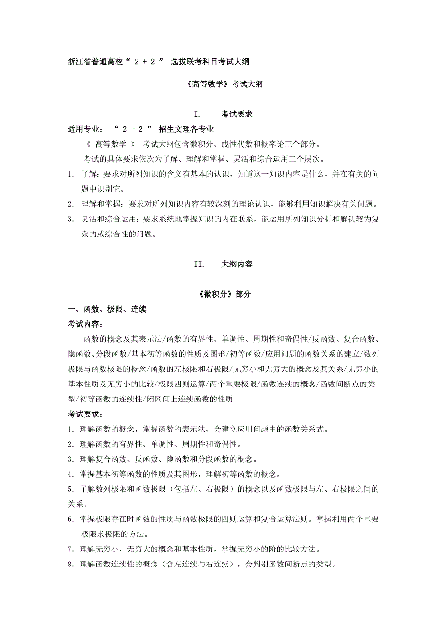 浙江省《高等数学》2+2考试大纲[1]_第1页