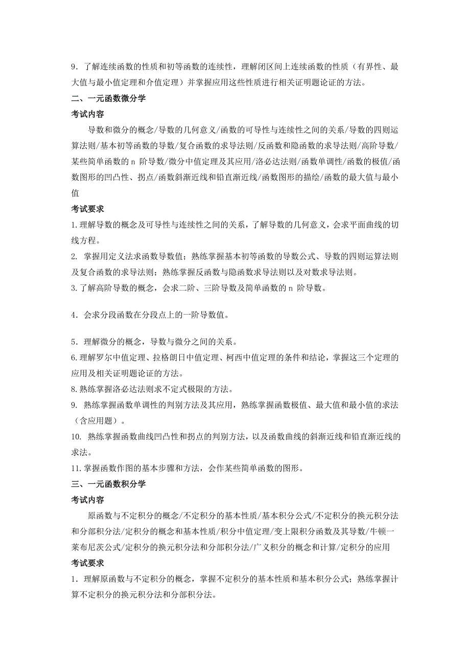 浙江省《高等数学》2+2考试大纲[1]_第2页