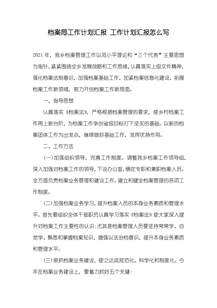 档案局工作计划汇报工作计划汇报怎么写_第1页