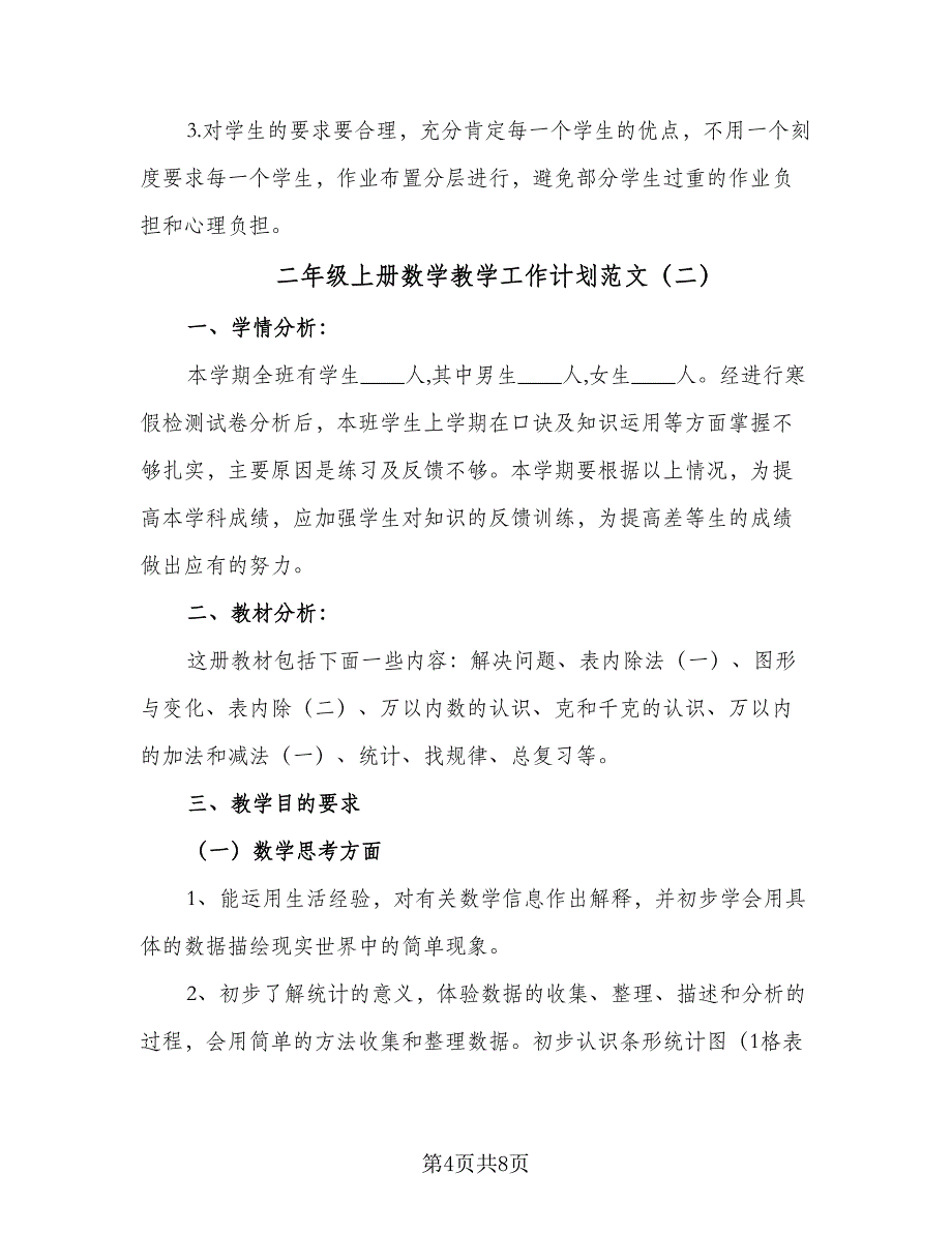 二年级上册数学教学工作计划范文（3篇）.doc_第4页