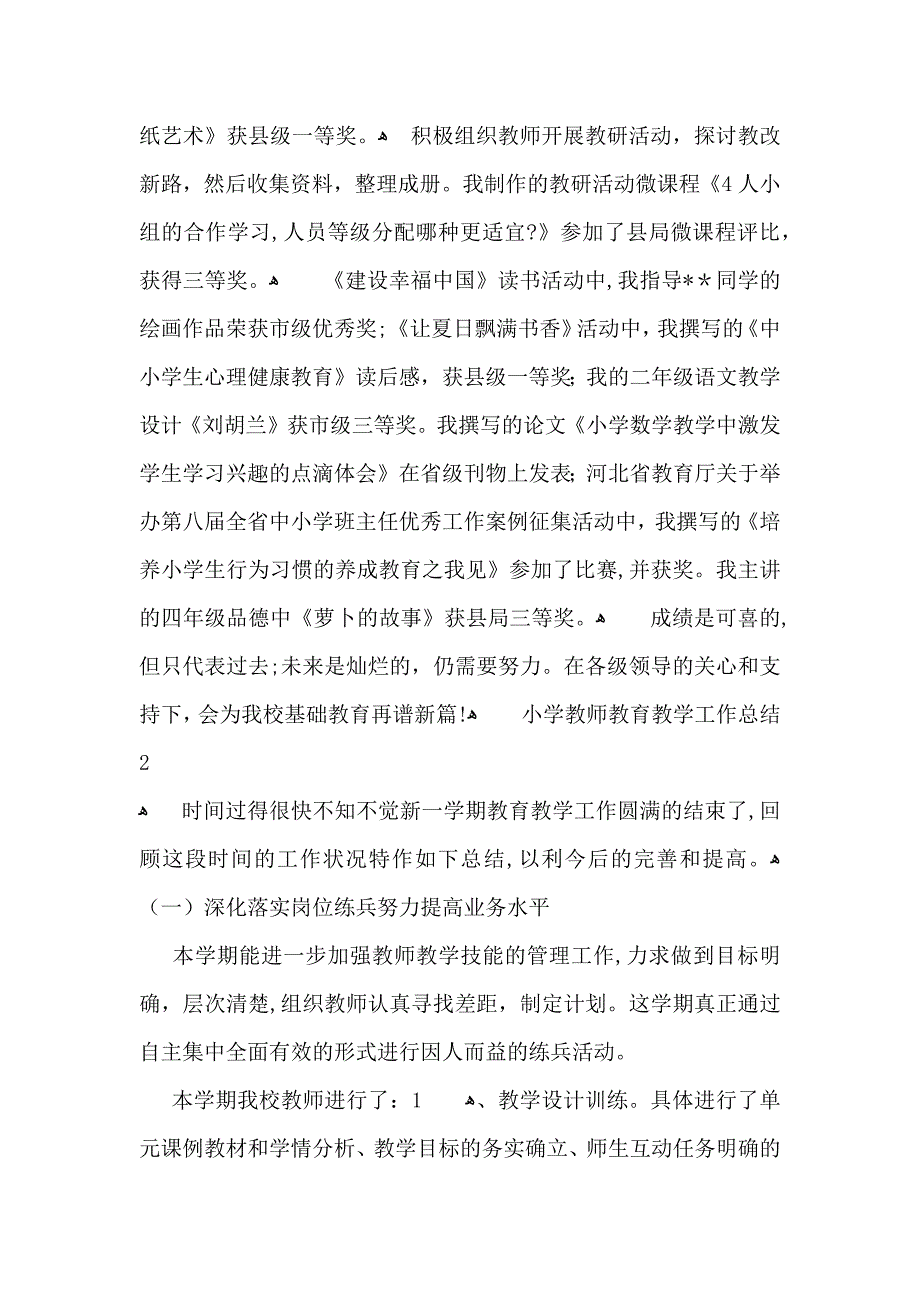 小学教师教育教学工作总结_第2页